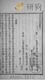 伤寒绪论  卷下（ PDF版）