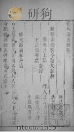 伤寒直解 卷3 PDF电子版封面