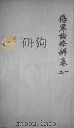 伤寒论后条辨  卷1-2（ PDF版）