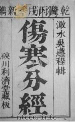 伤寒分经 卷1 上 PDF电子版封面