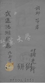 进阳湖县志 卷9-10 PDF电子版封面