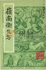 岭南术生方 1983 PDF电子版封面 (元)释继洪纂修