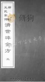 济世碎金方 三 PDF电子版封面 (明)王文谟编撰