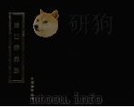 诸证辩疑录   1986  PDF电子版封面     