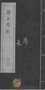 证治权衡 下     PDF电子版封面     