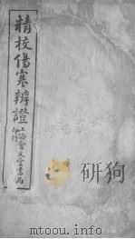 伤寒辨证卷二（ PDF版）