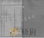 陵文山全集 卷七（ PDF版）