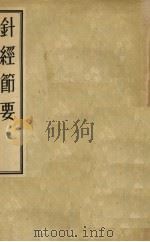 针经节要   1955  PDF电子版封面    杜思敬节辑 