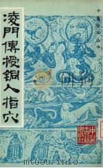 凌门传授铜人指穴   1986  PDF电子版封面  14249·0050  不著撰 