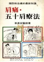 肩痛·五十种疗法（1985 PDF版）