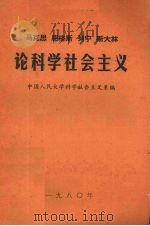 马克思恩格斯列宁斯大林论科学社会主义 第1册 1980 PDF电子版封面 中国人民大学科学社会主义系编