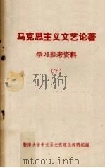 马克思主义文艺论著学习参考资料 下 1973 PDF电子版封面 暨南大学中文系文艺理论教研组编