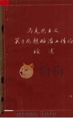 马克思主义关于思想政治工作的论述（1985 PDF版）