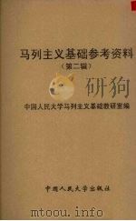 马列主义基础参考资料 第2辑 1952 PDF电子版封面 中国人民大学马列主义基础教研室编