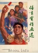 体育宣传画选（1978 PDF版）
