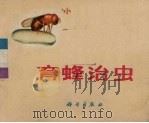 育蜂治虫 根据同名科教影片选编 1973 PDF电子版封面 13031·75 广东省水稻害虫生物防治研究大会战工作队编
