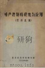 噪声控制的研究与应用  资料选编   1980  PDF电子版封面    北京经济学院图书馆编辑 
