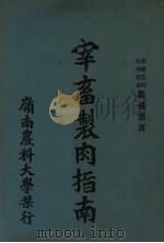 宰畜制肉指南（ PDF版）