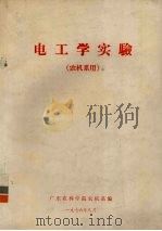 电工学实验  农机系用（1976 PDF版）