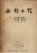 水利工程参考资料目录（1957 PDF版）