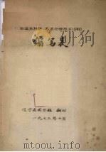 一些国家科研、学术与情报机构的缩写表（1973 PDF版）