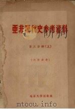 亚非现代史参考资料  第2分册  上（1962 PDF版）