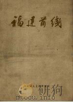 福建前线   1960  PDF电子版封面    中国人民解放军福建前线部队政治部编 