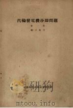 汽轮发电机冷却问题  第1集  转子部分（1958 PDF版）