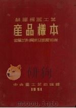苏联机器工业产品样本 金属切削机床及锻压设备 1951 PDF电子版封面 中央人民政府重工业部编译