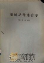 果树品种选育学  试用教材（1975 PDF版）