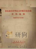柑桔栽培管理技术经验交流会议资料选辑（1965 PDF版）