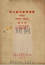 化工技术参考资料  农药丛刊  第9号  （I）代森锌中间试验报告（II）代森锌试制总结（1958.10 PDF版）
