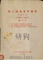 化工技术参考资料  农药丛刊  第5号  （1）苏联、民主德国、捷克滴滴涕工业生产情况介绍（2）苏联、民主德国六六六及林丹的生产情况介绍（3）捷克六六六无效异构体的利用和六六六-滴滴涕混剂的制造（1958 PDF版）