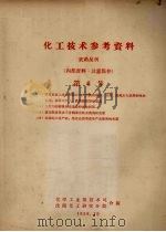 化工技术参考资料 农药丛刊 第6号 1958 PDF电子版封面 中华人民共和国化学工业部技术司主编