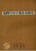 蔬菜专业专题补充教材 PDF电子版封面