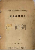 广东省、广州市晶体管可控硅应用展览 展品项目简介 1972 PDF电子版封面