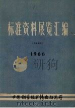 标准资料展览汇编（1966 PDF版）