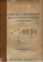 几种现行家蚕中国品种、苏联品种、朝鲜品种、日本品种的比较试验（1956 PDF版）