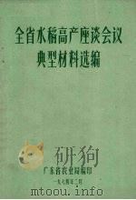 全省水稻高产座谈会议典型材料选编   1974  PDF电子版封面    广东省农业局编 