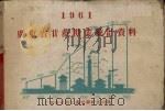 1961年广东省甘蔗糖业统计资料 1962 PDF电子版封面 广东省甘蔗工业科学研究所编