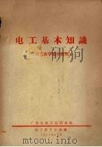 电工基本知识  园艺农学援外班用   1974  PDF电子版封面    广东农林学院农机系电工教学小组编 