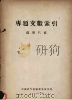 专题文献索引  微型汽车（1958 PDF版）