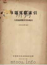 专题文献索引 人造地球卫星星际航行(有关动力等方面) 1958 PDF电子版封面 中国科学技术情报研究所编