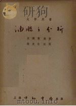 油脂之分析（1951 PDF版）