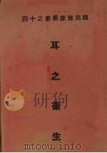 耳之卫生 1951 PDF电子版封面 Hugh G. Rowell著