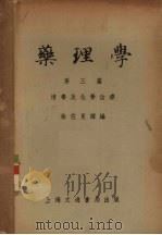 药理学 第3篇 消毒及化学治疗 1952 PDF电子版封面 徐佐夏译著