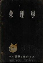 药理学   1952  PDF电子版封面    朱颜编 