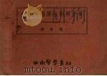 中拉英德药名对照手册 1954 PDF电子版封面 柳青编
