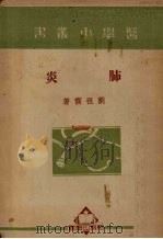 肺炎   1950  PDF电子版封面    刘祖霞撰；李墀身修订 