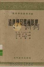 遗传学及选种原理  上（1957 PDF版）